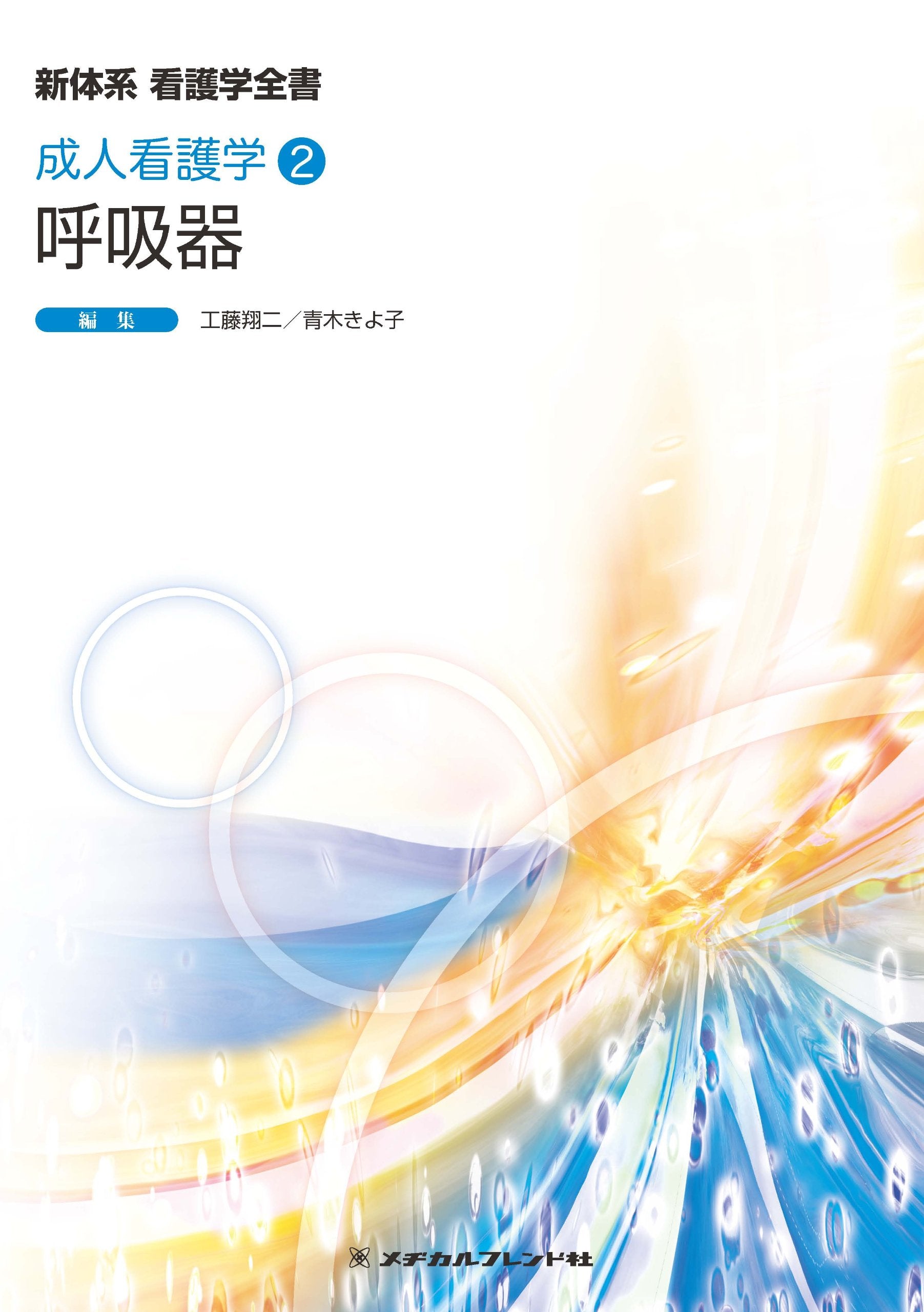 呼吸器 (新体系看護学全書 成人看護学2) Books