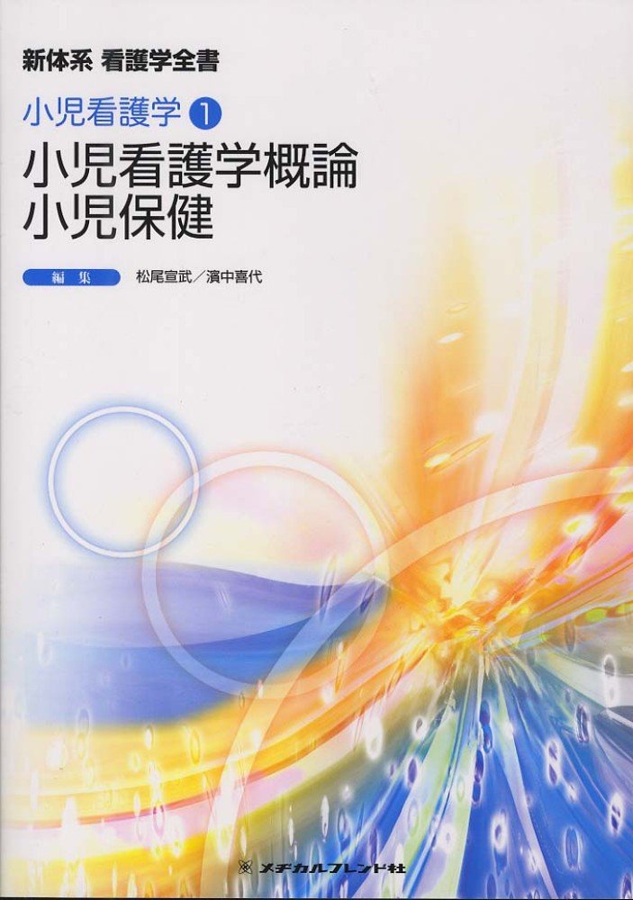 小児看護学概論/小児保健 (新体系看護学全書 小児看護学 2) Books