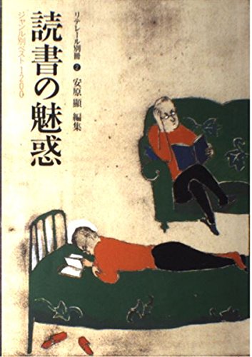 読書の魅惑―ジャンル別ベスト1200 (リテレール別冊 (2)) Books
