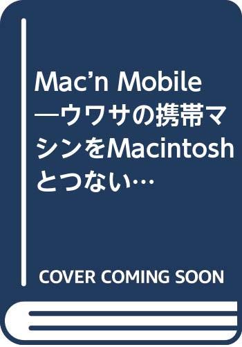 Mac’n Mobile―ウワサの携帯マシンをMacintoshとつないで使う本 (Mac Fan BOOKS) Books