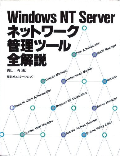 Windows NT Serverネットワーク管理ツール全解説 Books