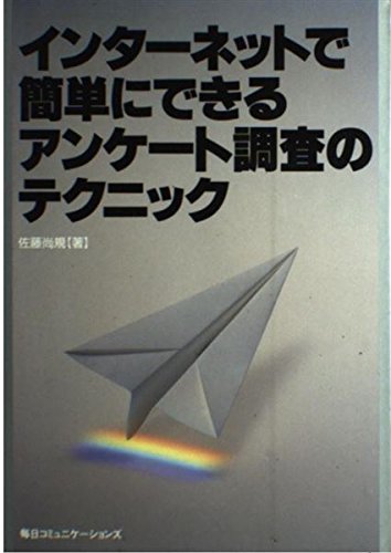 インターネットで簡単にできるアンケート調査のテクニック Books