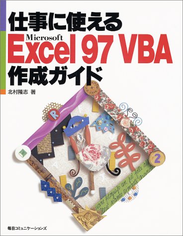 仕事に使えるMicrosoft Excel97 VBA作成ガイド Books