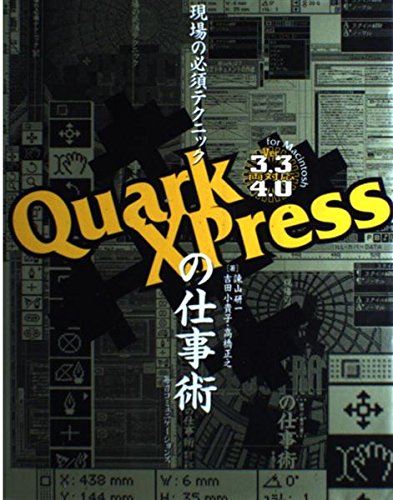 現場の必須テクニックQuarkXPressの仕事術 Books
