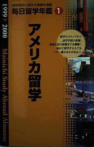 毎日留学年鑑〈1〉アメリカ留学 Books