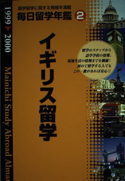 毎日留学年鑑〈2〉イギリス編 Books