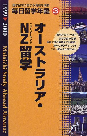 毎日留学年鑑〈3〉オーストラリア・NZ編 Books