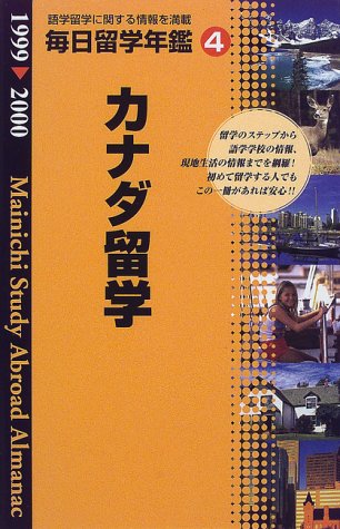 毎日留学年鑑〈4〉カナダ編 Books