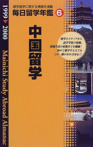 毎日留学年鑑〈6〉中国編 Books