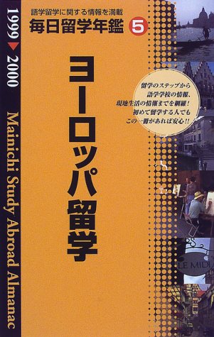 毎日留学年鑑〈5〉ヨーロッパ編 Books