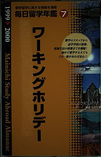 毎日留学年鑑〈7〉ワーキングホリデー編 Books