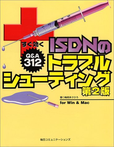 すぐ効くISDNのトラブルシューティング―for Win&Mac Books