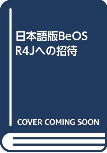 Product Image: 日本語版BeOS R4Jへの招待