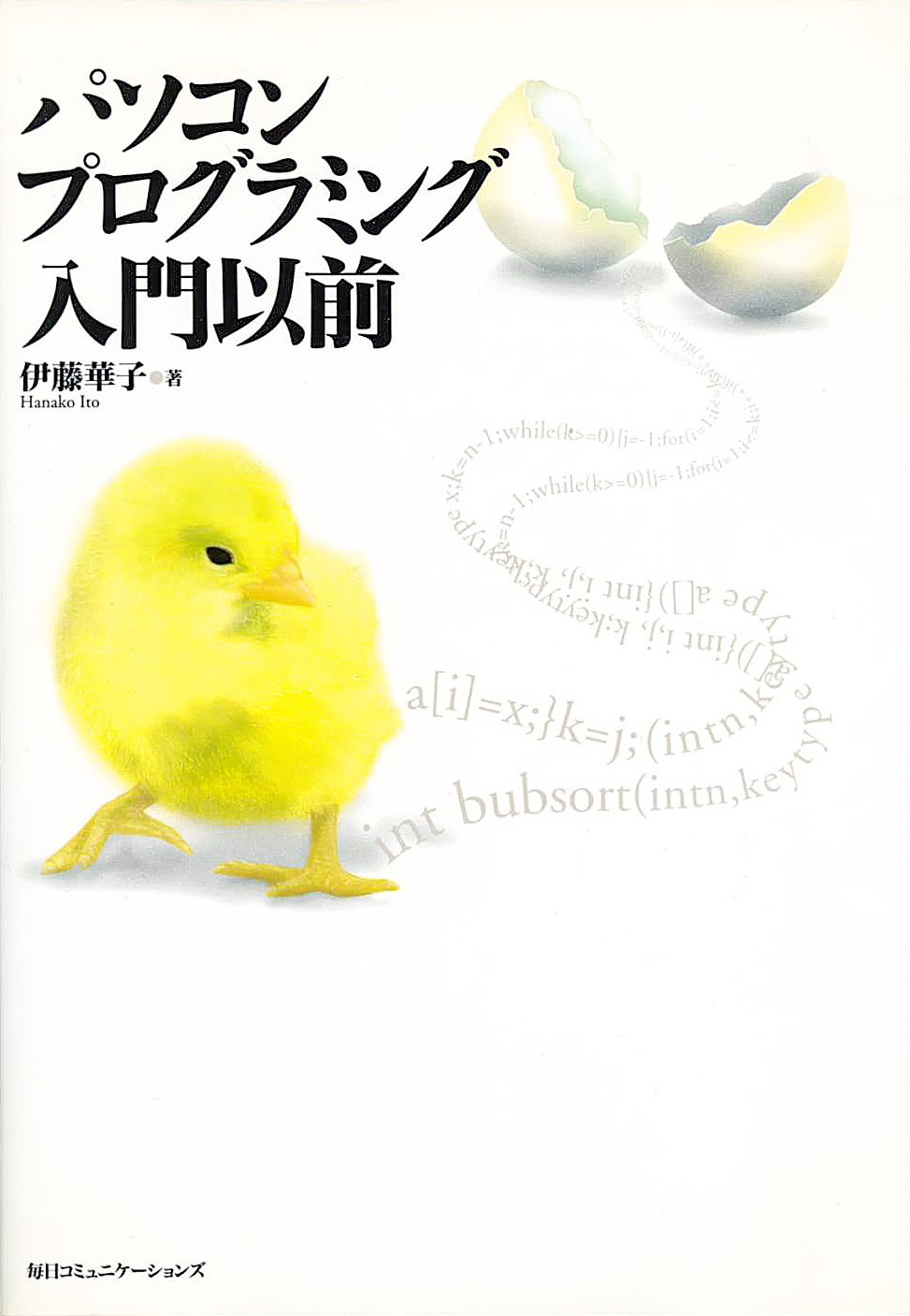 Product Image: パソコンプログラミング入門以前