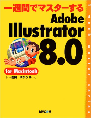 一週間でマスターする Adobe Illustrator8.0 for Macintosh (1week master series) Books