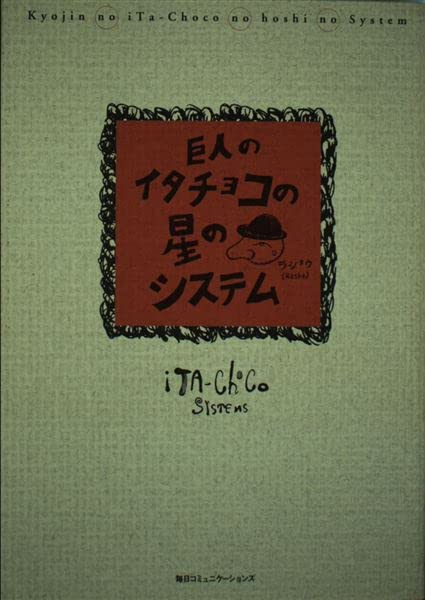 巨人のイタチョコの星のシステム (Mac Fan BOOKS) Books