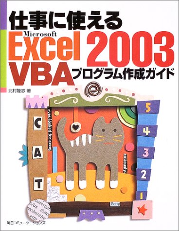 仕事に使えるExcel2003 VBAプログラム作成ガイド Books