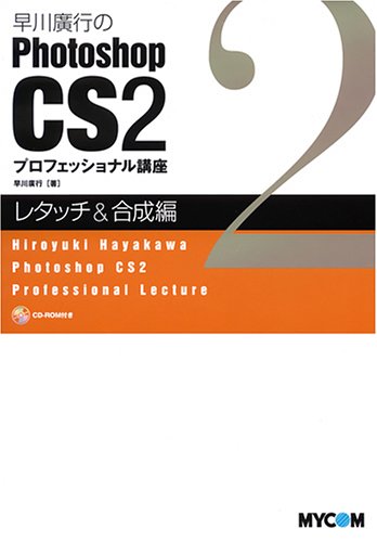 早川廣行のPhotoshop CS2プロフェッショナル講座 レタッチ&合成編 Books
