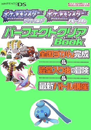 ポケットモンスターダイヤモンド・ポケットモンスターパールパーフェクトクリアBook—全国ずかん完成&殿堂入り後の冒険&最新バトル講座 Books