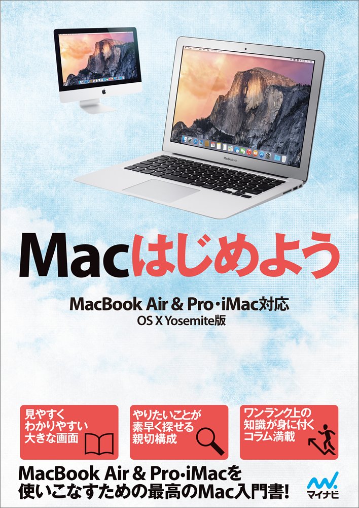 Macはじめよう MacBook Air & Pro, iMac対応 OS X Yosemite版 Books