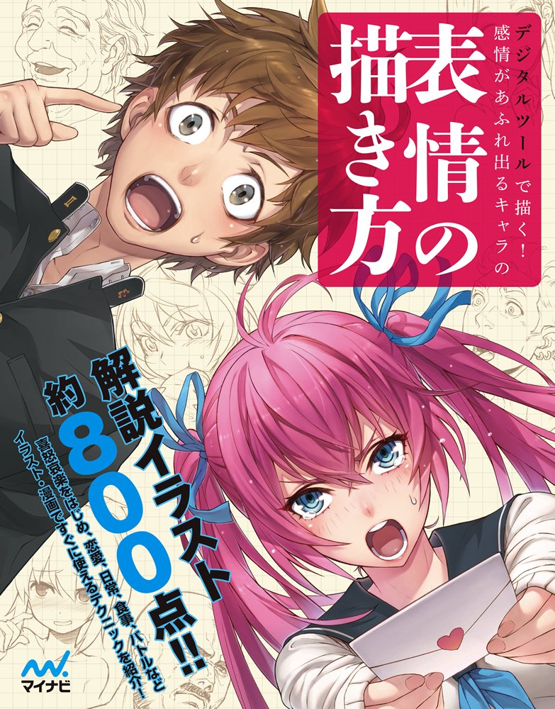 ãƒ‡ã‚¸ã‚¿ãƒ«ãƒ„ãƒ¼ãƒ«ã§æã! æ„Ÿæƒ…ãŒã‚ãµã‚Œå‡ºã‚‹ã‚ãƒ£ãƒ©ã®表æƒ…ã®æãæ–¹ book