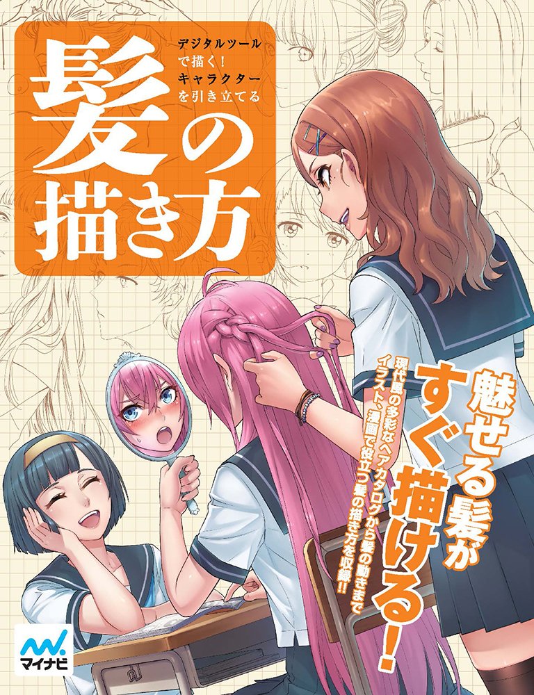 ã€Amazon.co.jpé™å®šã€‘ãƒ‡ã‚¸ã‚¿ãƒ«ãƒ„ãƒ¼ãƒ«ã§æã! ã‚ãƒ£ãƒ©ã‚¯ã‚¿ãƒ¼ã‚’å¼•ãç«‹ã¦ã‚‹髪ã®æãæ–¹(ç‰¹å…¸PDFä»˜ã) Books