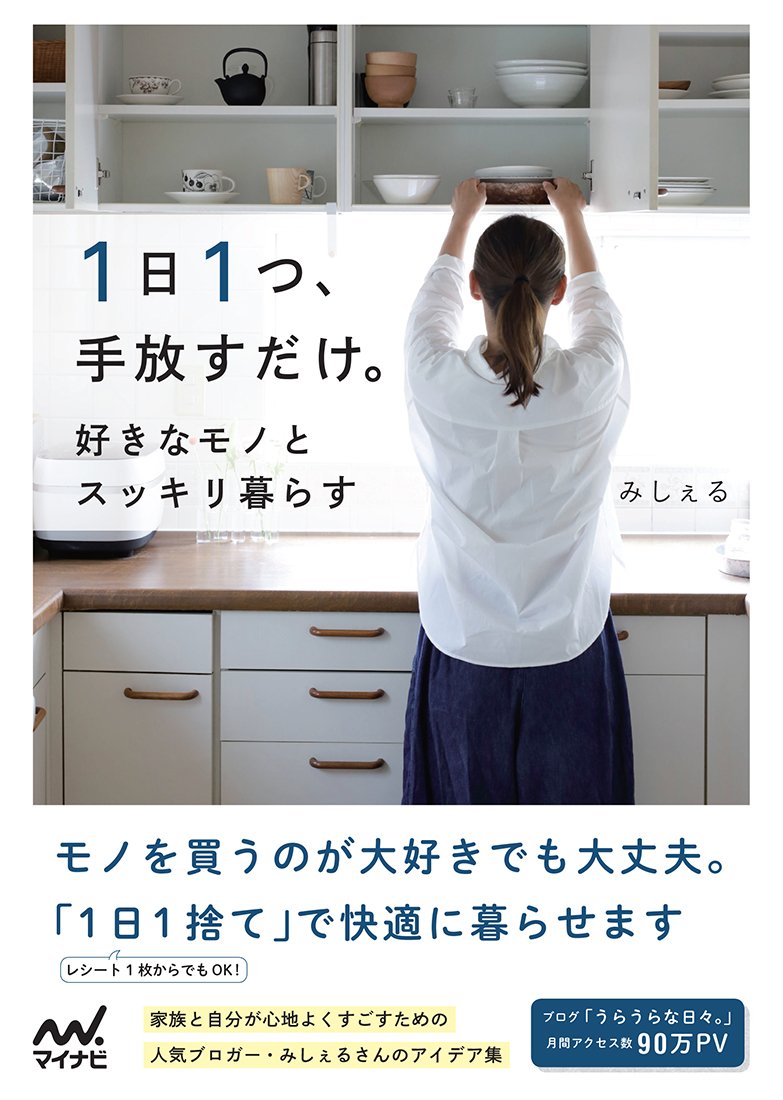 1日1つ、手放すだけ。好きなモノとスッキリ暮らす book
