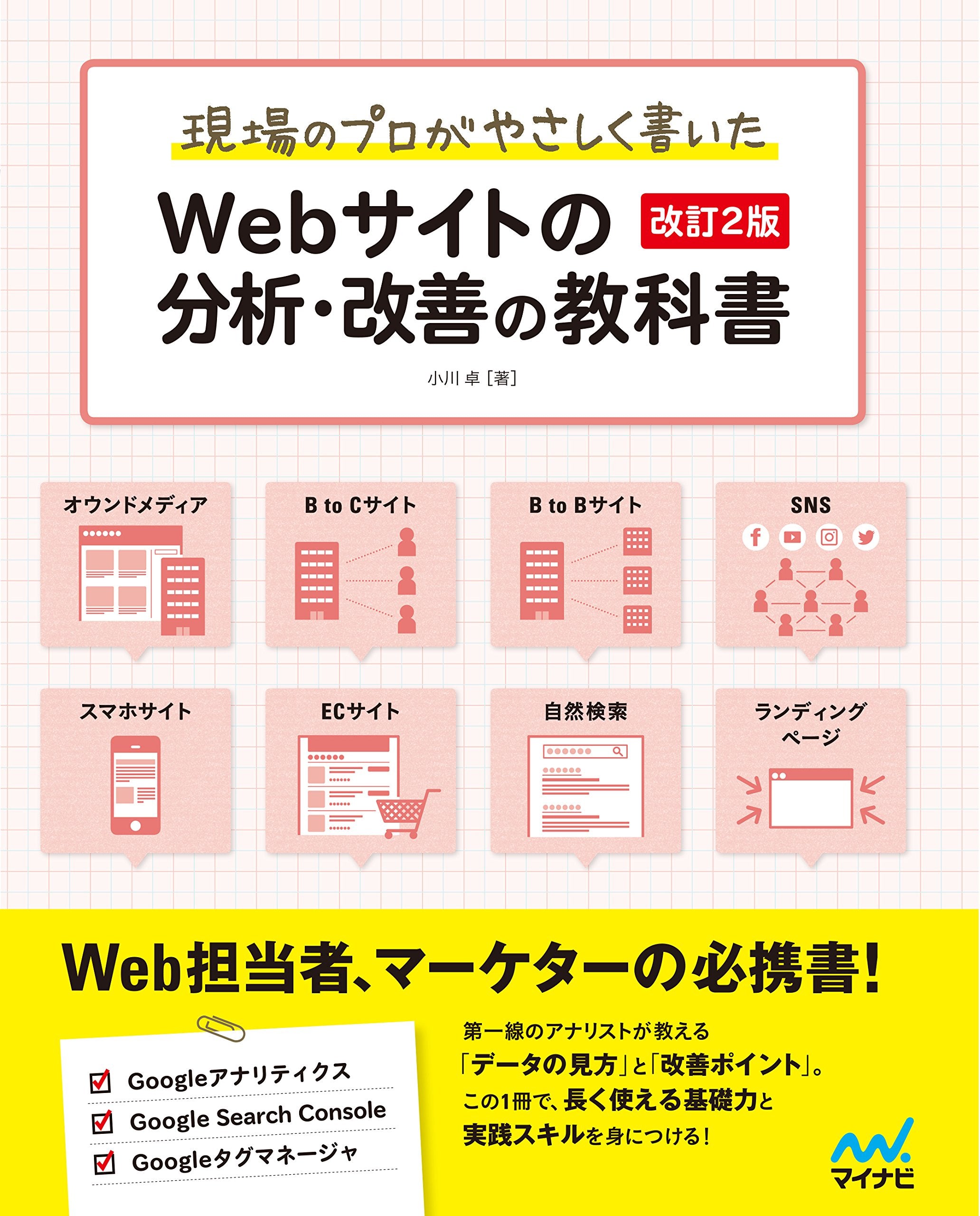 現場のプロがやさしく書いたWebサイトの分析・改善の教科書【改訂2版】 Books