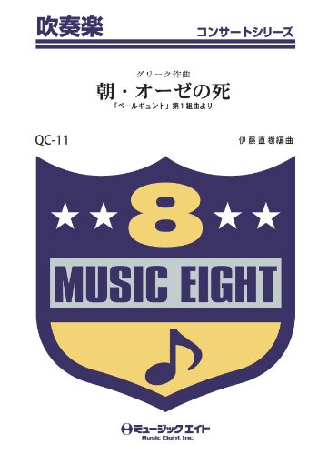 「ペール・ギュント」より朝・オーゼの死 / グリーグ 吹奏楽コンサート Books