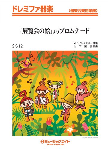 「展覧会の絵」よりプロムナード / ムソルグスキー ドレミファ器楽 Books