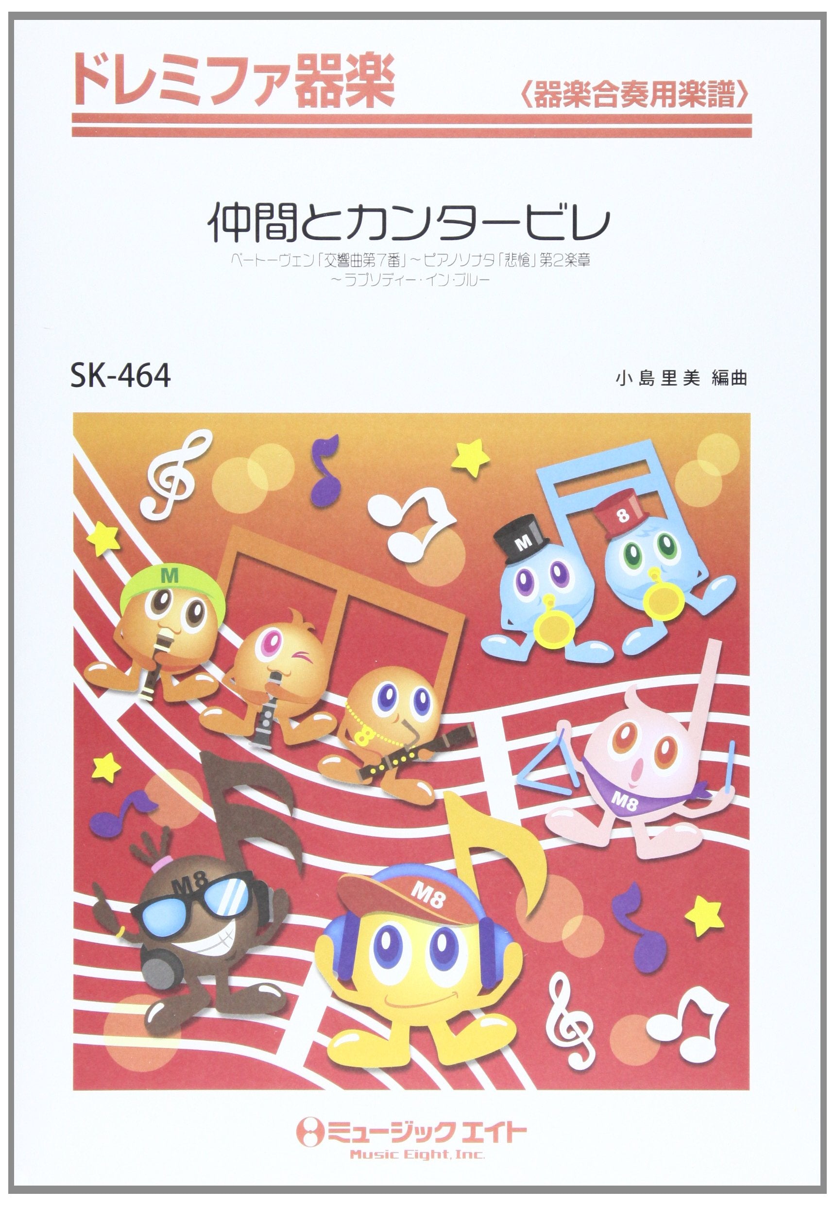 仲間とカンタービレ(Beethoven「交響曲第7番」/ピアノソナタ「悲愴」第2楽章/ラプソディー・イン・ブルー) ドレミファ器楽 Music