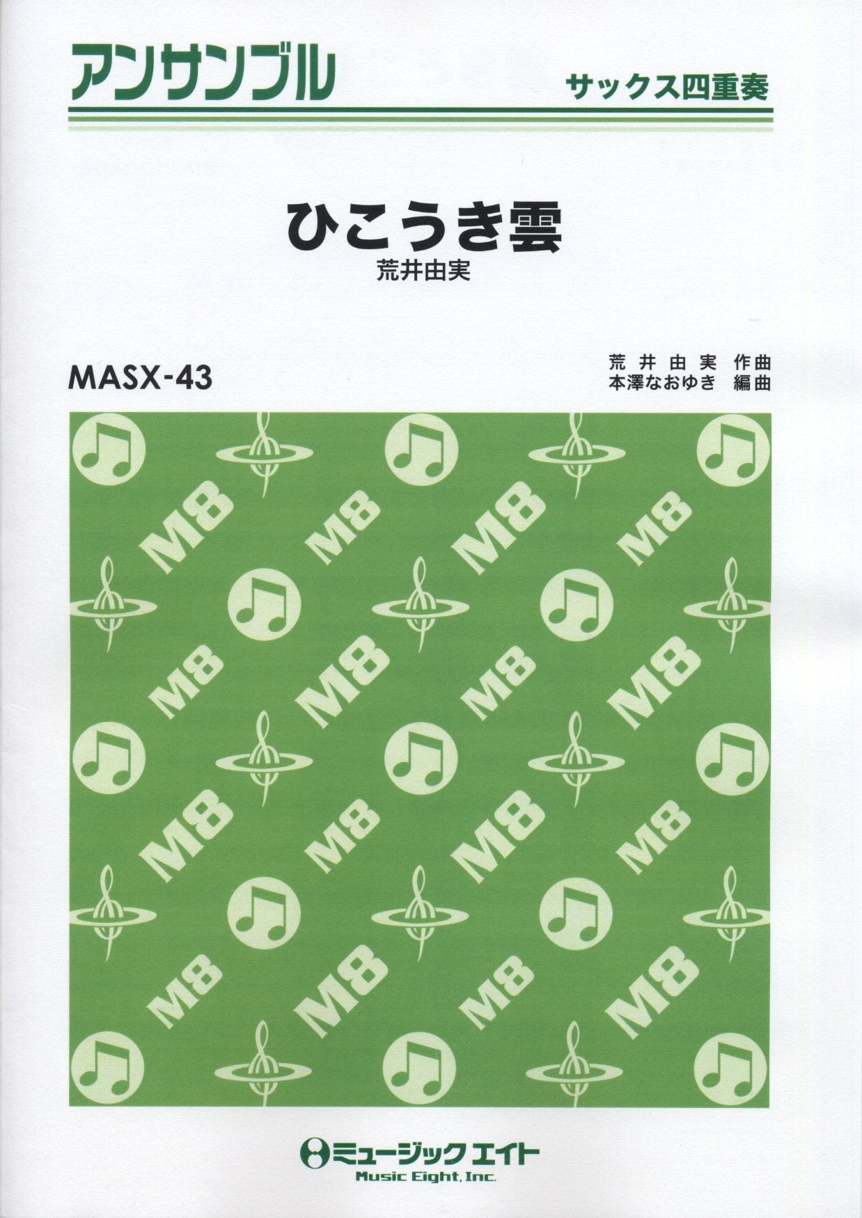 ひこうき雲/荒井由実 【サックス四重奏 MASX43】 Music