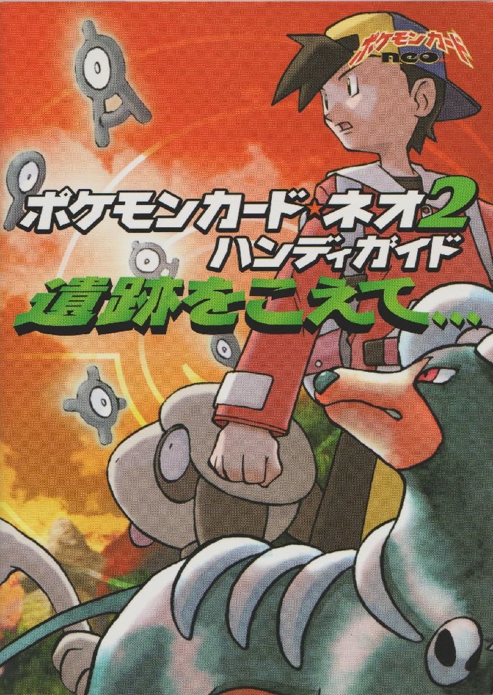 ポケモンカード★ネオ2ハンディガイド―遺跡をこえて… (ポケモンカードブックス) Books