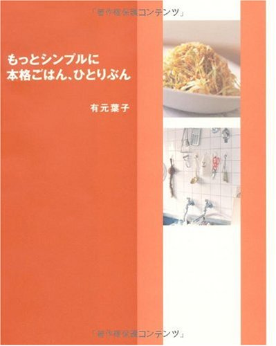 Motto shinpuru ni honkaku gohan hitoribun book