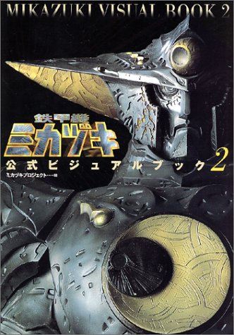 鉄甲機ミカヅキ公式ビジュアルブック〈2〉 Books