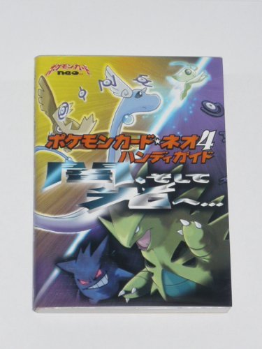 ポケモンカード・ネオ4ハンディガイド―闇、そして光へ… (ポケモンカードブックス) Books
