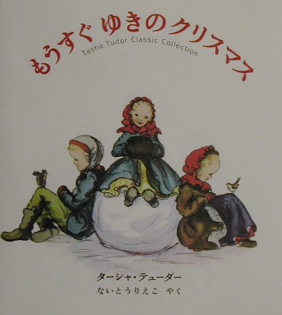 もうすぐゆきのクリスマス―ターシャ・テューダークラシックコレクション Books
