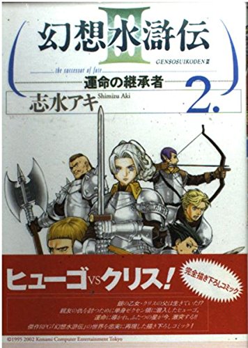 2 (Genso Suikoden 3: Unmei no Keishosha) (in Japanese) book