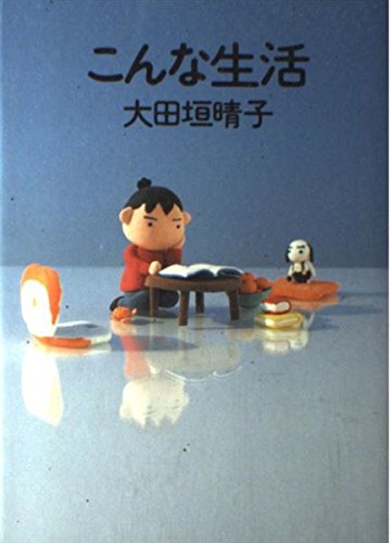 こんな生活 (ダ・ヴィンチブックス) Books