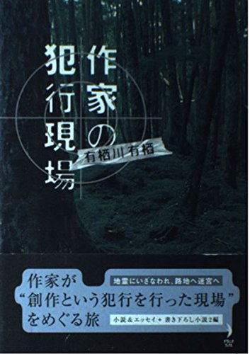 作家の犯行現場 (ダ・ヴィンチブックス―ダ・ヴィンチミステリシリーズ) Books