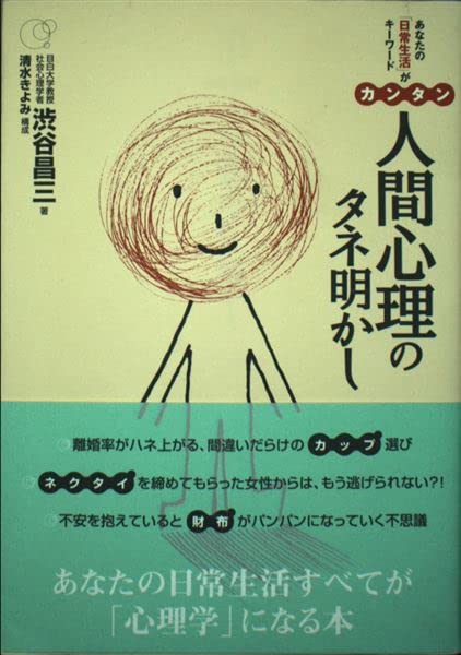 カンタン人間心理のタネ明かし―あなたの「日常生活」がキーワード Books
