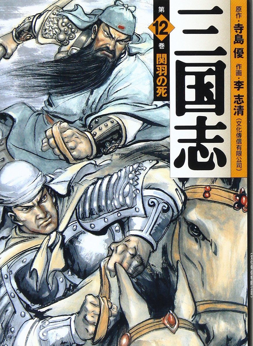 三国志 (12) (MF文庫) Books