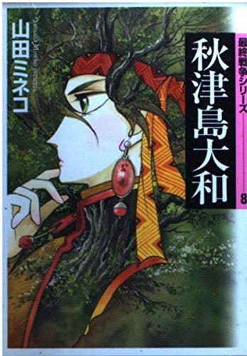秋津島大和 (MF文庫―最終戦争シリーズ) Books