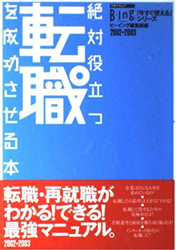 絶対役立つ転職を成功させる本〈2002→2003〉 (RECRUIT B‐ing「今すぐ使える」シリーズ) Books