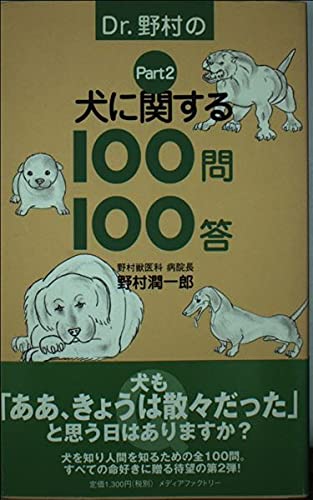 Dr.野村の犬に関する100問100答〈Part2〉 Books