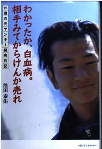 わかったか、白血病。相手みてからけんか売れ―15歳の元ヤンキー闘病日記 Books