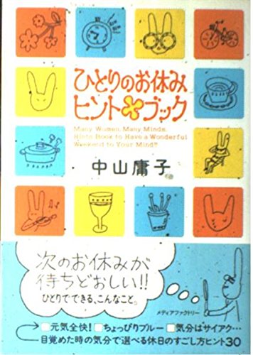 Product Image: ひとりのお休みヒントブック