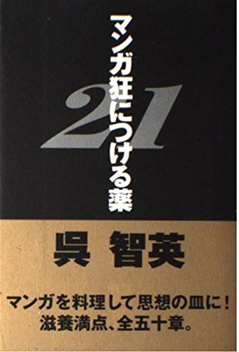 マンガ狂につける薬21 (ダ・ヴィンチブックス) Books
