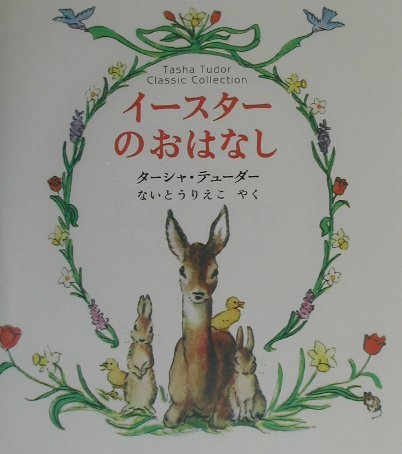 イースターのおはなし―ターシャ・テューダー・クラシックコレクション (ターシャ・テューダークラシックコレクション) Books