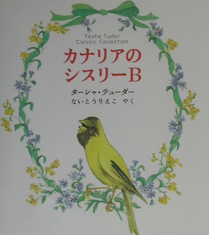 カナリアのシスリーB―ターシャ・テューダー・クラシックコレクション (ターシャ・テューダークラシックコレクション) Books